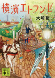 講談社文庫　お130−1 講談社 299P　15cm ヨコハマ　エトランゼ　コウダンシヤ　ブンコ　オ−130−1 オオサキ，コズエ