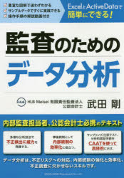 監査のためのデータ分析　ExcelとActiveDataで簡単にできる！／武田剛／著