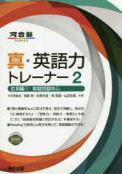 【3980円以上送料無料】真・英語力トレーナー 2/岡島寛/共著 佐野光宜/共著 堤英喜/共著 山添玉基/共著
