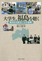 【3980円以上送料無料】大学生、福島を聴く 東日本大震災と「心の復興」／橋口勝利／著