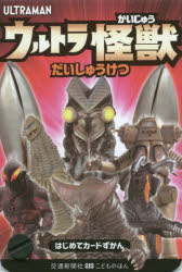 【3980円以上送料無料】ウルトラかいじゅうだいしゅうけつ　ULT／