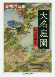 Other - 【3980円以上送料無料】大名庭園　江戸の饗宴／白幡洋三郎／著