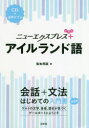 【3980円以上送料無料】ニューエクスプレス+アイルランド語/梨本邦直/著
