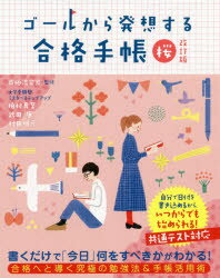 【3980円以上送料無料】ゴールから発想する合格手帳　桜／南極流宗家／監修　柏村真至／著　武田康／著..