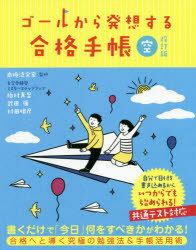 【3980円以上送料無料】ゴールから発想する合格手帳　空／南