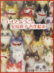 【中古】いもとようこの安房直子名作絵本(全4巻セット)