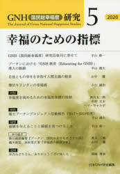 GNH（国民総幸福度）研究　　　5 芙蓉書房出版 社会指標　幸福 105P　21cm ジ−エヌエイチ　コクミン　ソウコウフクド　ケンキユウ　5（2020）　5（2020）　GNH／コクミン／ソウコウフクド／ケンキユウ　5（2020）　5（2020）　コウフク　ノ　タメ　ノ　シヒヨウ ニホン／ジ−エヌエイチ／ガツカイ