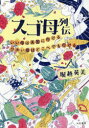 【3980円以上送料無料】スゴ母列伝 いい母は天国に行けるワルい母はどこへでも行ける/堀越英美/著