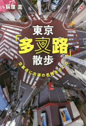 【3980円以上送料無料】東京「多叉路」散歩 交差点に古道の名残をさぐる/荻窪圭/著