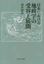 【送料無料】日本における地政学の受容と展開／高木彰彦／著