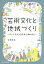 【3980円以上送料無料】芸術文化と地域づくり　アートで人とまちをしあわせに／古賀弥生／著