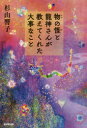【3980円以上送料無料】物の怪と龍神さんが教えてくれた大事なこと/杉山響子/著