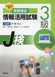 【3980円以上送料無料】情報検定情報活用試験3級公式テキスト 文部科学省後援 〔2020年度版〕/職業教育・キャリア教育財団/監修