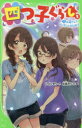【3980円以上送料無料】四つ子ぐらし 5下/ひのひまり/作 佐倉おりこ/絵