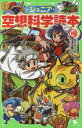【3980円以上送料無料】ジュニア空想科学読本 19/柳田理科雄/著 きっか/絵