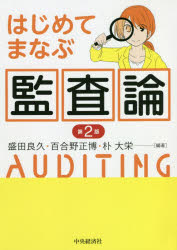 Other - 【3980円以上送料無料】はじめてまなぶ監査論／盛田良久／編著　百合野正博／編著　朴大栄／編著