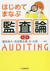 中央経済社 会計監査 199P　21cm ハジメテ　マナブ　カンサロン モリタ，ヨシヒサ　ユリノ，マサヒロ　パク，テヨン