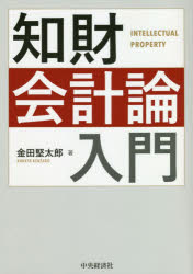 【3980円以上送料無料】知財会計論入門／金田堅太郎／著 1