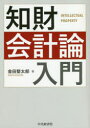 【3980円以上送料無料】知財会計論入門／金田堅太郎／著