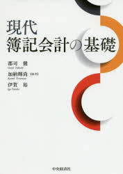 中央経済社 簿記 205P　21cm ゲンダイ　ボキ　カイケイ　ノ　キソ グンジ，タケシ　カノウ，テルマサ　イガ，ユタカ