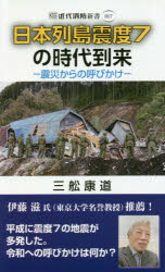 【3980円以上送料無料】日本列島震度7の時代到来 震災からの呼びかけ／三舩康道／著