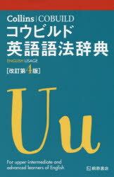 【3980円以上送料無料】Collinsコウビルド英語語法辞典／