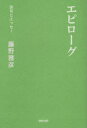 俳句とエッセー 創風社出版 147P　19cm エピロ−グ　ハイク　ト　エツセ− フジノ，マサヒコ