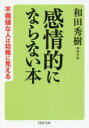 PHP文庫　わ11−24 PHP研究所 感情　人間関係 231P　15cm カンジヨウテキ　ニ　ナラナイ　ホン　フキゲン　ナ　ヒト　ワ　ヨウチ　ニ　ミエル　ピ−エイチピ−　ブンコ　ワ−11−24　PHP／ブンコ　ワ−11−24 ワダ，ヒデキ