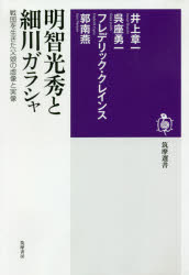【3980円以上送料無料】明智光秀と細川ガラシャ　戦国を生きた父娘の虚像と実像／井上章一／著　呉座勇一／著　フレデリック・クレインス／著　郭南燕／著