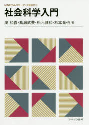 Other - 【3980円以上送料無料】社会科学入門／奥和義／著　高瀬武典／著　松元雅和／著　杉本竜也／著