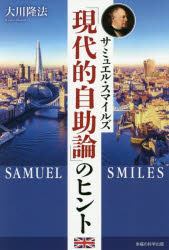 Other - 【3980円以上送料無料】サミュエル・スマイルズ「現代的自助論」のヒント／大川隆法／著