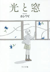 torch　comics リイド社 191P　19cm ヒカリ　ト　マド　ト−チ　コミツクス　TORCH　COMICS カシワイ