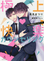 【3980円以上送料無料】極上快楽カウンセリング／高月まつり／著