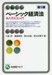 【3980円以上送料無料】ベーシック経済法 独占禁止法入門/川浜昇/著 瀬領真悟/著 泉水文雄/著 和久井理子/著