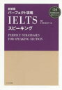 【3980円以上送料無料】パーフェクト攻略IELTSスピーキング 新装版/トフルゼミナール/編著