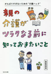 【3980円以上送料無料】親の介護がツラクなる前に知っておきたいこと/島影真奈美/著