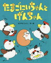 【3980円以上送料無料】たまごにいちゃんとげんちゃん/あきやまただし/作・絵