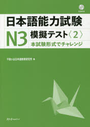 日本語能力試験N3模擬テスト　本試験形式でチャレンジ　2／千駄ケ谷日本語教育研究所／著