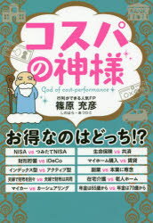 【3980円以上送料無料】コスパの神様／篠原充彦／著