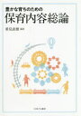 【3980円以上送料無料】豊かな育ちのための保育内容総論／垂見直樹／編著