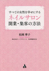 【3980円以上送料無料】すべての女性を幸せにするネイルサロン開業・集客の方法／松岡華子／著