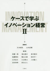 【3980円以上送料無料】ケースで学ぶイノベーション経営　2