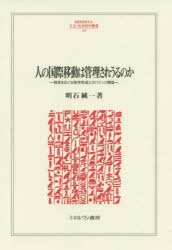 [무료우송] 사람의 국제이동은 관리될 수 있을까 이민을 둘러싼 질서형성과 거버넌스 구축/아카시 준이치/저