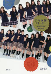 集英社 日向坂46 363P　19cm ヒナタザカ　フオ−テイシツクス　スト−リ−　ヒナタザカ／46／スト−リ− ニシナカ，ケンジ