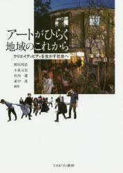 【3980円以上送料無料】アートがひらく地域のこれから　クリエイティビティを生かす社会へ／野田邦弘／編著　小泉元宏／編著　竹内潔／編著　家中茂／編著