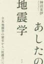 【3980円以上送料無料】あしたの地震学 日本地震学の歴史から「抗震力」へ/神沼克伊/著