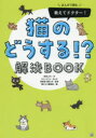 【3980円以上送料無料】まんがで読む教えてドクター!猫のどうする!?解決BOOK/西宮三代/作 ホシノユミコ/まんが 兼島孝/監修 猫びより編集部/編