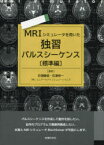 【3980円以上送料無料】MRIシミュレータを用いた独習パルスシーケンス　標準編／巨瀬勝美／著　巨瀬亮一／著