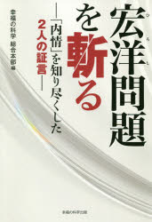 【3980円以上送料無料】宏洋問題を斬る　「内情」を知り尽くした2人の証言／幸福の科学総合本部／編