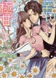 【3980円以上送料無料】辛口な上司ですが、プライベートは極甘です。ただし、私、限定で!/ひらび久美/著